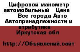 Цифровой манометр автомобильный › Цена ­ 490 - Все города Авто » Автопринадлежности и атрибутика   . Иркутская обл.